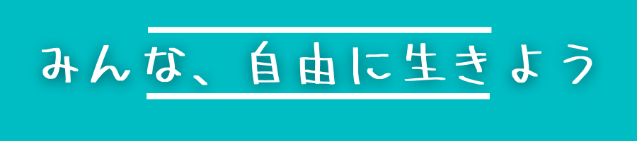 みんな、自由に生きよう