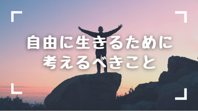 ぼくがブログを書く理由 自由に生きる方法を仲間や友人に伝えたい みんな 自由に生きよう